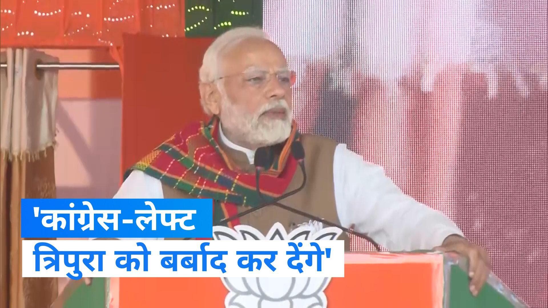 Tripura Election 2023: 'कांग्रेस-लेफ्ट त्रिपुरा को कर देंगे बर्बाद', अगरतला में गरजे पीएम मोदी