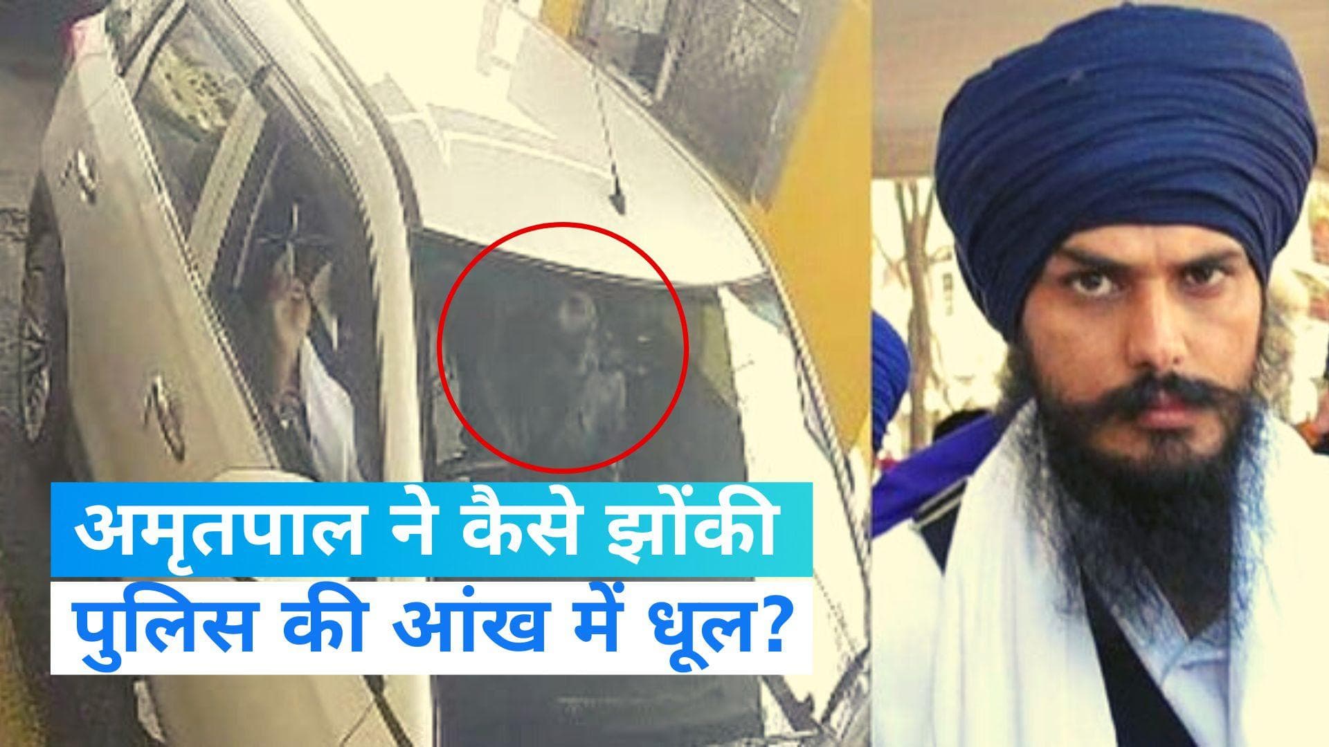 Amritpal Singh CCTV Footage: कार की फ्रंट सीट पर बैठा दिखा अमृतपाल... हुलिया बदलकर हुआ था फरार