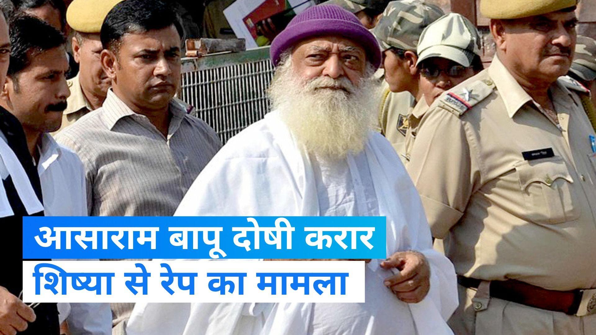 Rape Case: शिष्या से रेप केस मामले में आसाराम बापू दोषी करार, गांधीनगर कोर्ट मंगलवार को सुनाएगा सजा