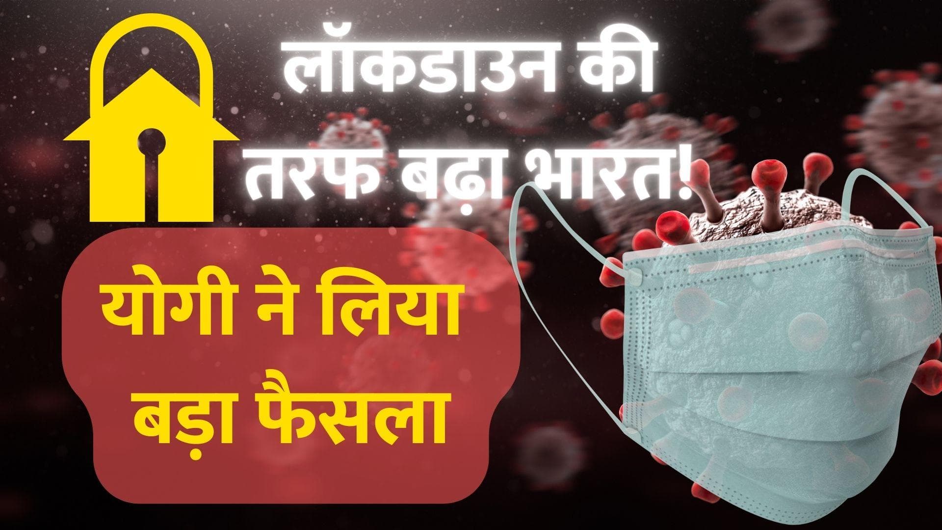 Corona Update: लॉकडाउन की तरफ बढ़ रहा भारत!  दिल्ली में बढ़ते मामलों के बीच सीएम योगी ने दिए सख्त निर्देश