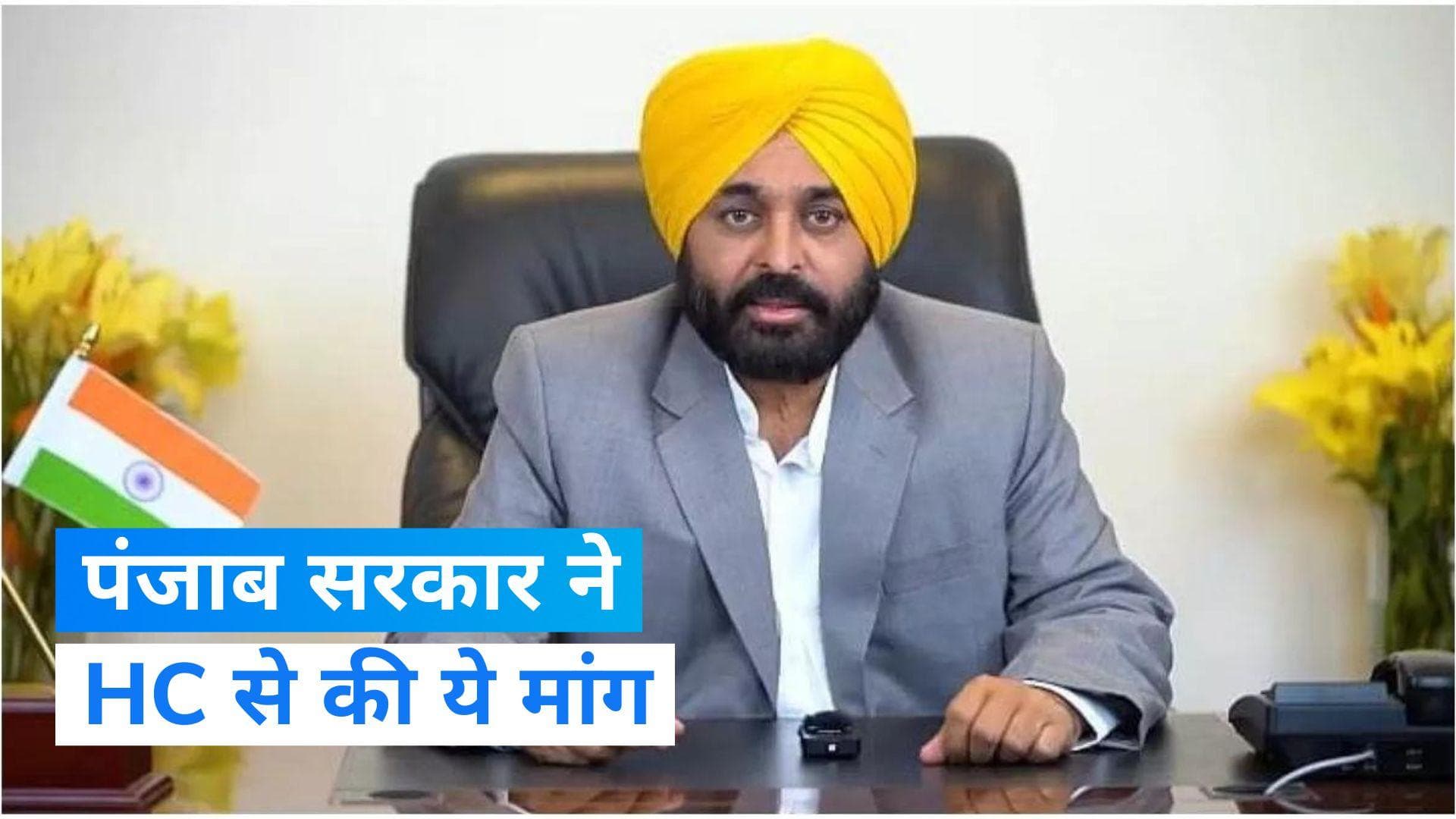 Punjab में निकाय चुनाव में देरी के मामले में सरकार ने मांगा समय