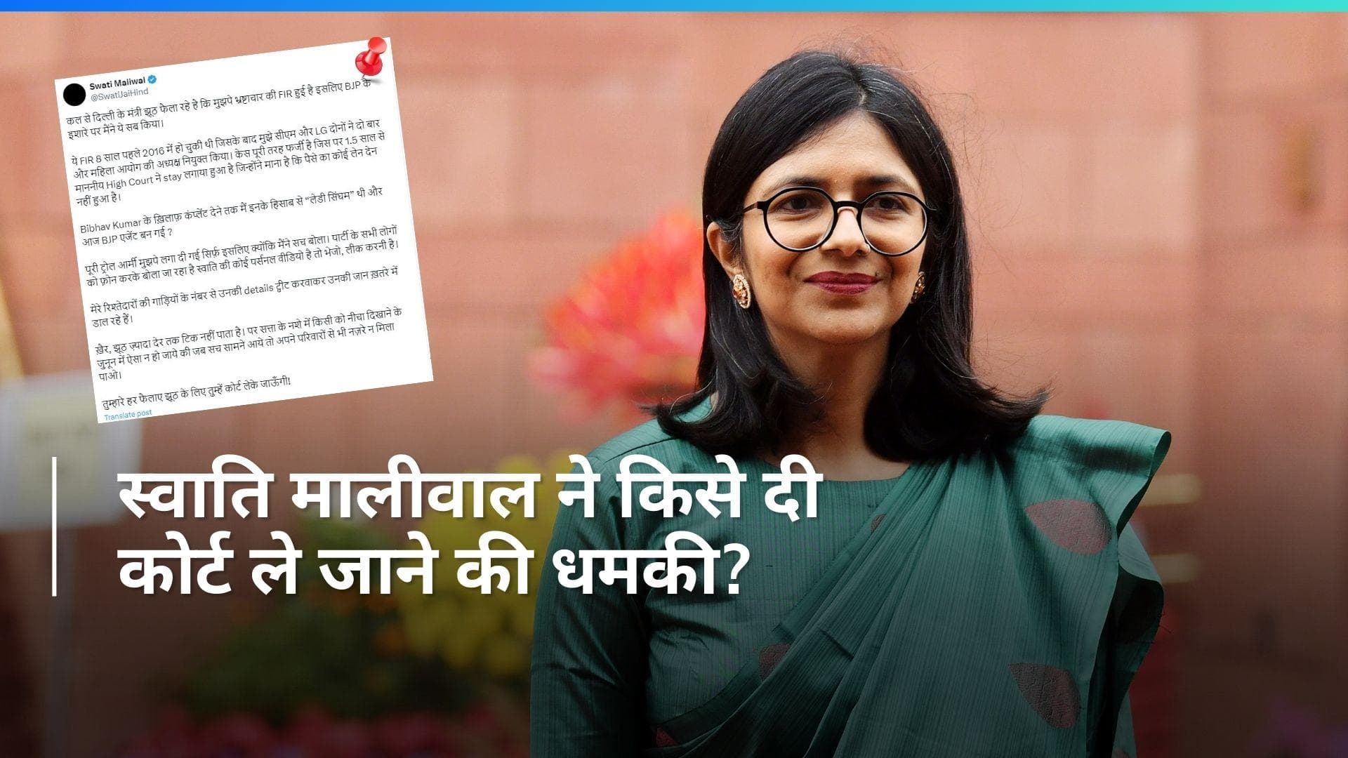 Swati Maliwal Case: स्वाति मालीवाल की AAP के मंत्रियों को धमकी, कहा- झूठ के लिए तुम्हें कोर्ट लेके जाऊँगी