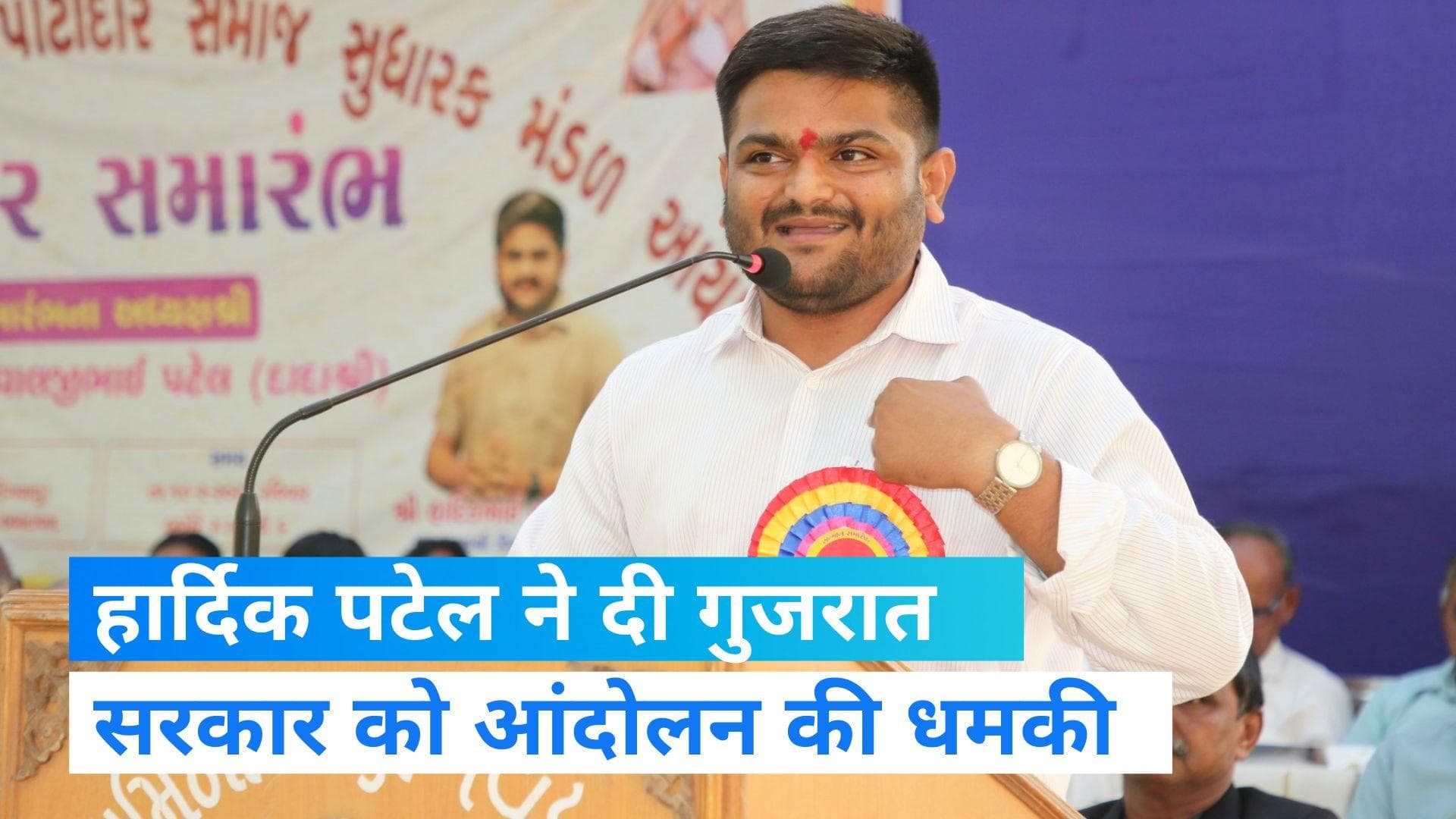 Gujarat: अपनी ही सरकार के खिलाफ मोर्चा खोलने में जुटे हार्दिक पटेल, कृषि मंत्री को लिखी चिट्ठी  