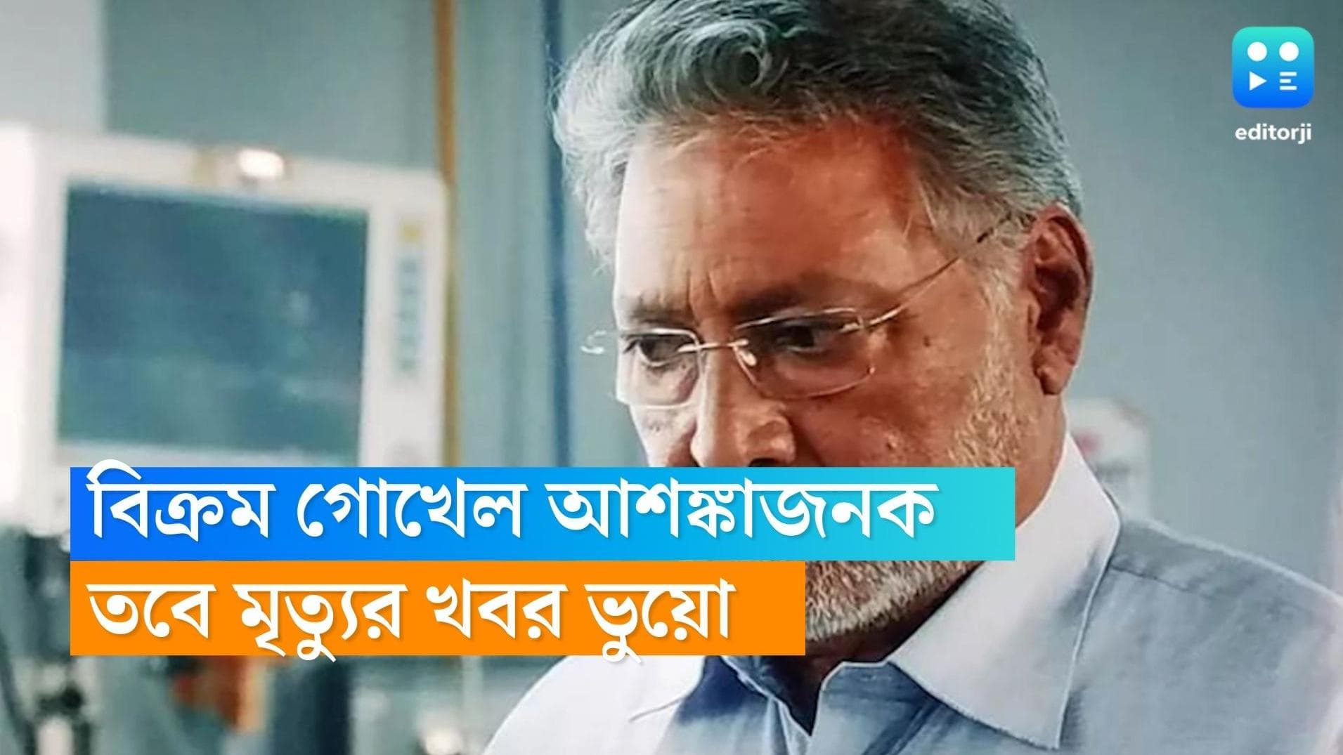 Vikram Gokhale critical: বর্ষীয়ান অভিনেতা বিক্রম গোখেল আশঙ্কাজনক, কিন্তু মৃত্যুর গুজব ভুয়ো, দাবি পরিবারের