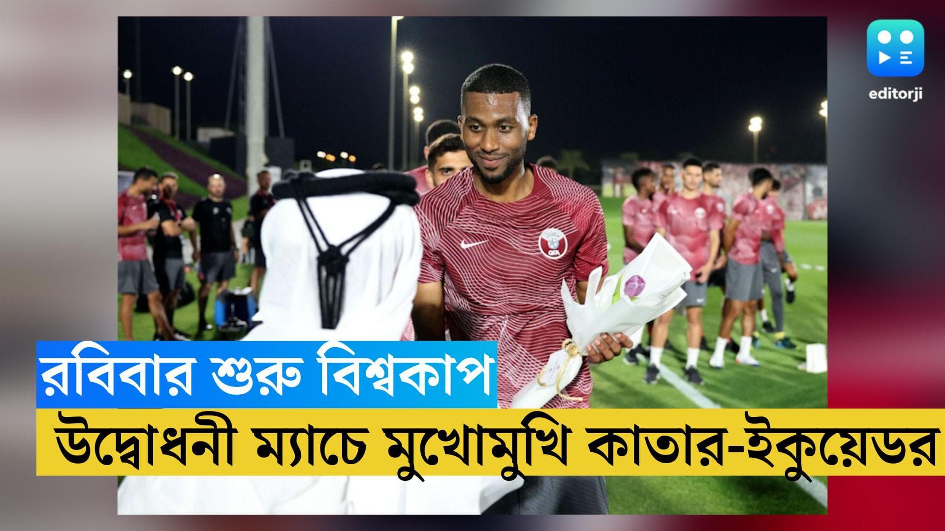 Qatar World Cup 2022: রবিবার শুরু ফুটবলের মহারণ, আয়োজক দেশ কাতারের বিরুদ্ধে নামছে ইকুয়েডর