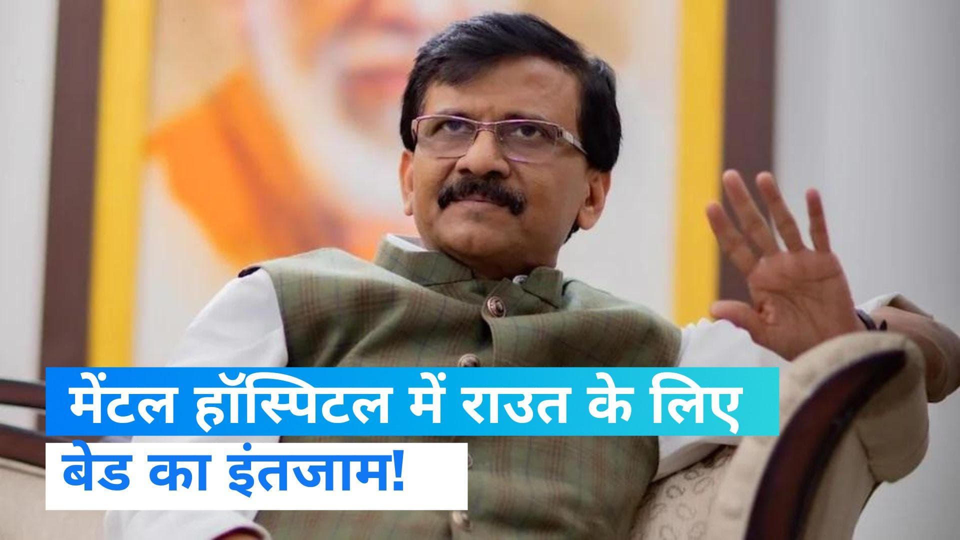  Sanjay Raut के खिलाफ अनोखा प्रदर्शन, शिंदे सेना ने मेंटल हॉस्पिटल में बेड कराया रिजर्व