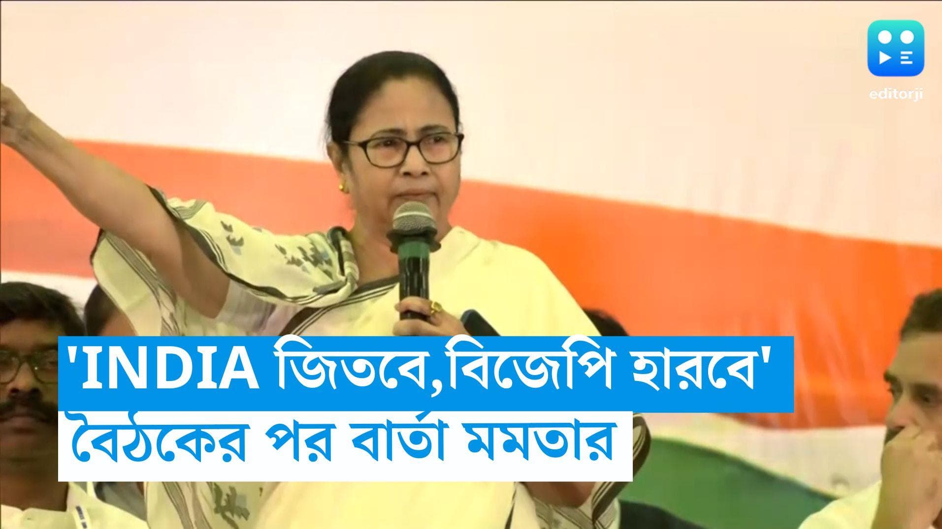Mamata Banerjee on Opposition Meet: 'INDIA জিতবে, বিজেপি হারবে', বৈঠকের পর বার্তা মমতা বন্দ্যোপাধ্যায়ের