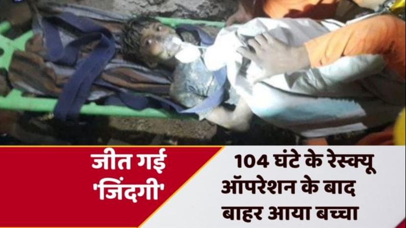 Chhattisgarh Borewell: काम आई दुआएं, 104 घंटे के रेस्क्यू ऑपरेशन के बाद बोरवेल से बाहर आया राहुल