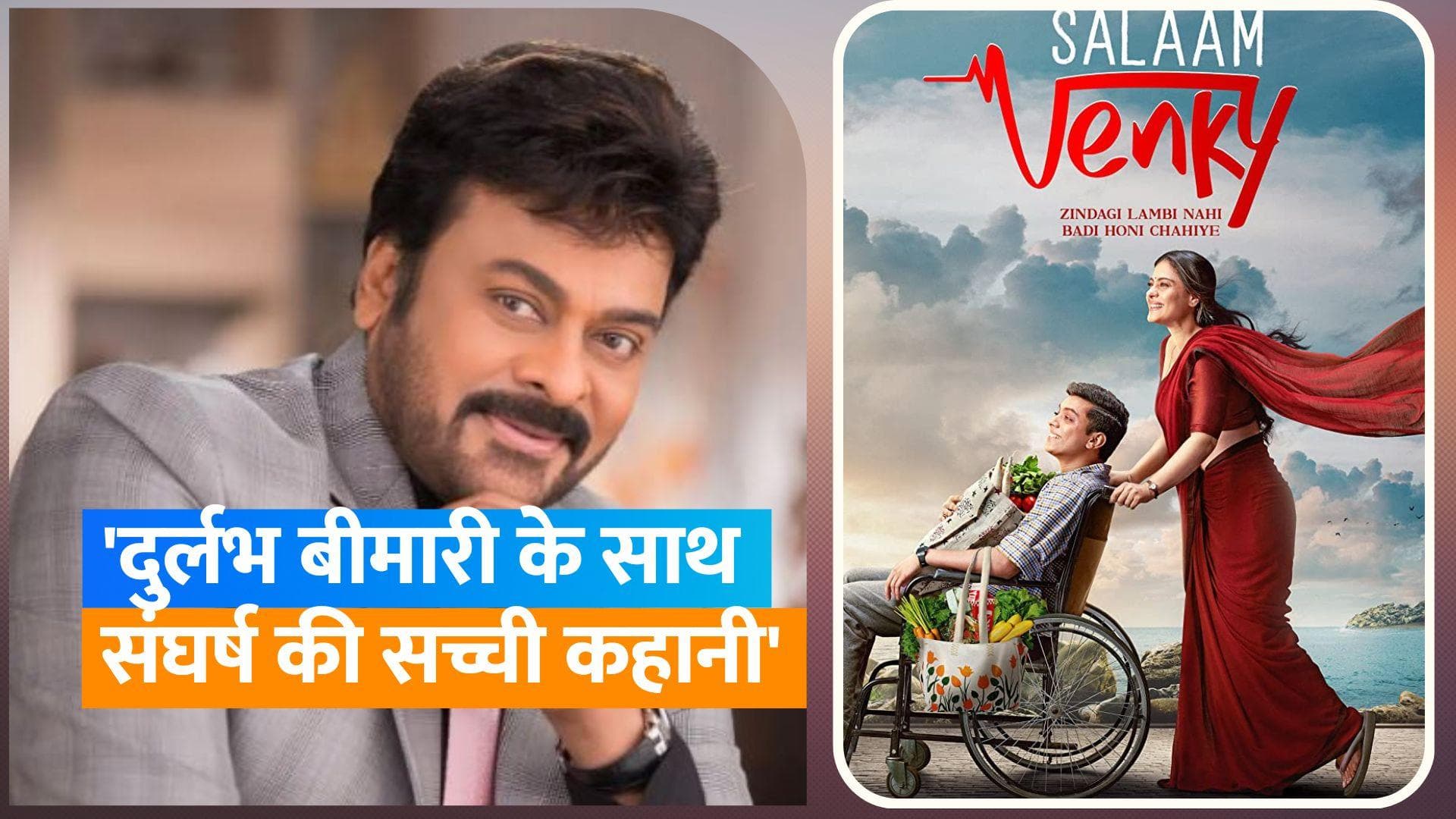 Chiranjeevi ने  Kajol की फिल्म 'Salaam Venky' की रिव्यू की, फिल्म को बताया मानवीय भावना की विजय 