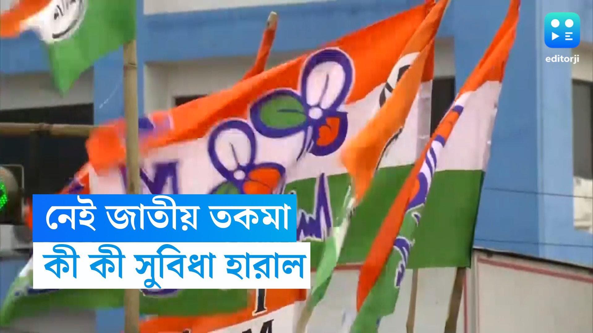 TMC : জাতীয় তকমা হারিয়ে আগামী ১০ বছরে কোন সাতটি সুবিধা হারাতে চলেছে তৃণমূল ?