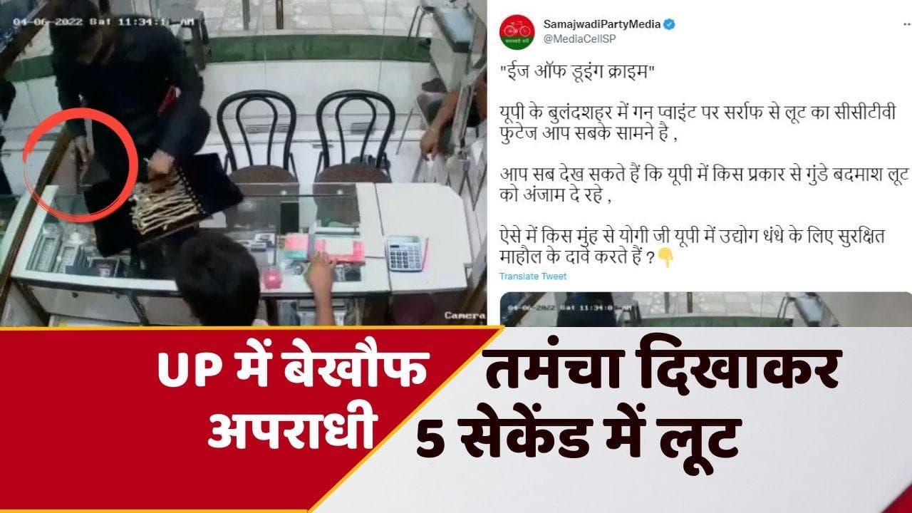 CCTV VIDEO: दिन दहाड़े जेवर की दुकान में लूट, अखिलेश ने CM योगी पर किया तंज
