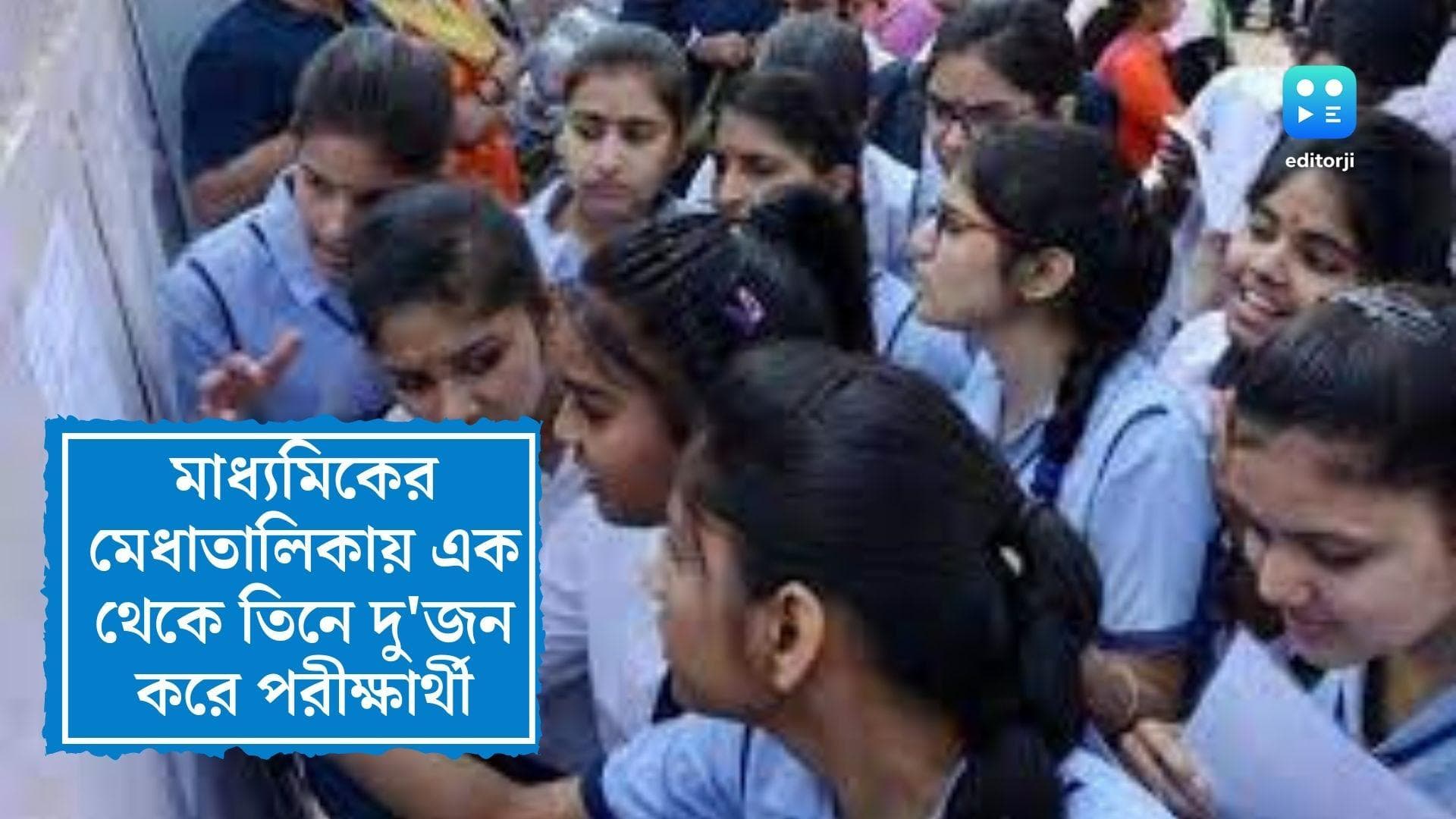 Madhyamik Result 2022: প্রকাশিত হল মাধ্যমিকের ফল, একনজরে মাধ্যমিকের প্রথম তিন