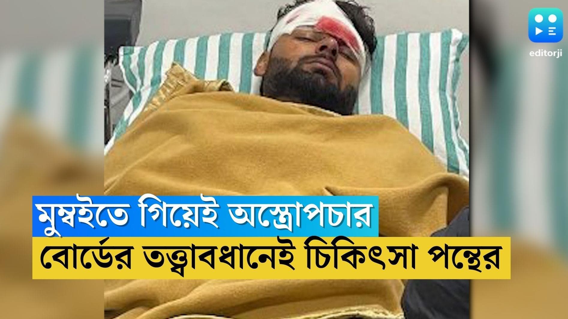 Rishabh Pant Health Update: হাঁটুতে অস্ত্রোপচার হবে ঋষভ পন্থের, দেরাদুন থেকে মুম্বইয়ে এনে করা হবে চিকিৎসা