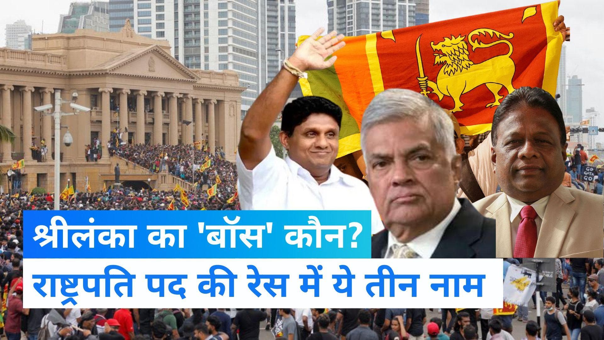 Sri Lanka Crisis : कौन होंगे श्रीलंका के अगले राष्ट्रपति ? इन तीन नामों की चर्चा तेज 
