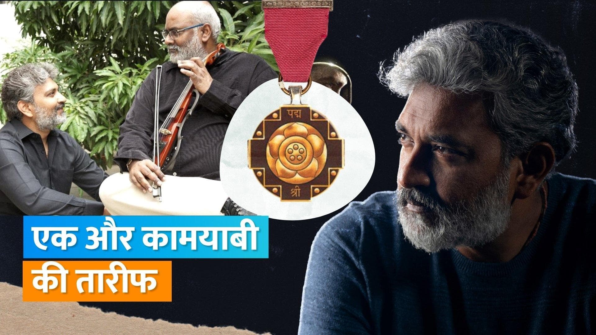SS Rajamouli ने Padma Shri के लिए MM Keeravaani को दी बधाई, कहा- कुदरत का अपना एक नायाब...