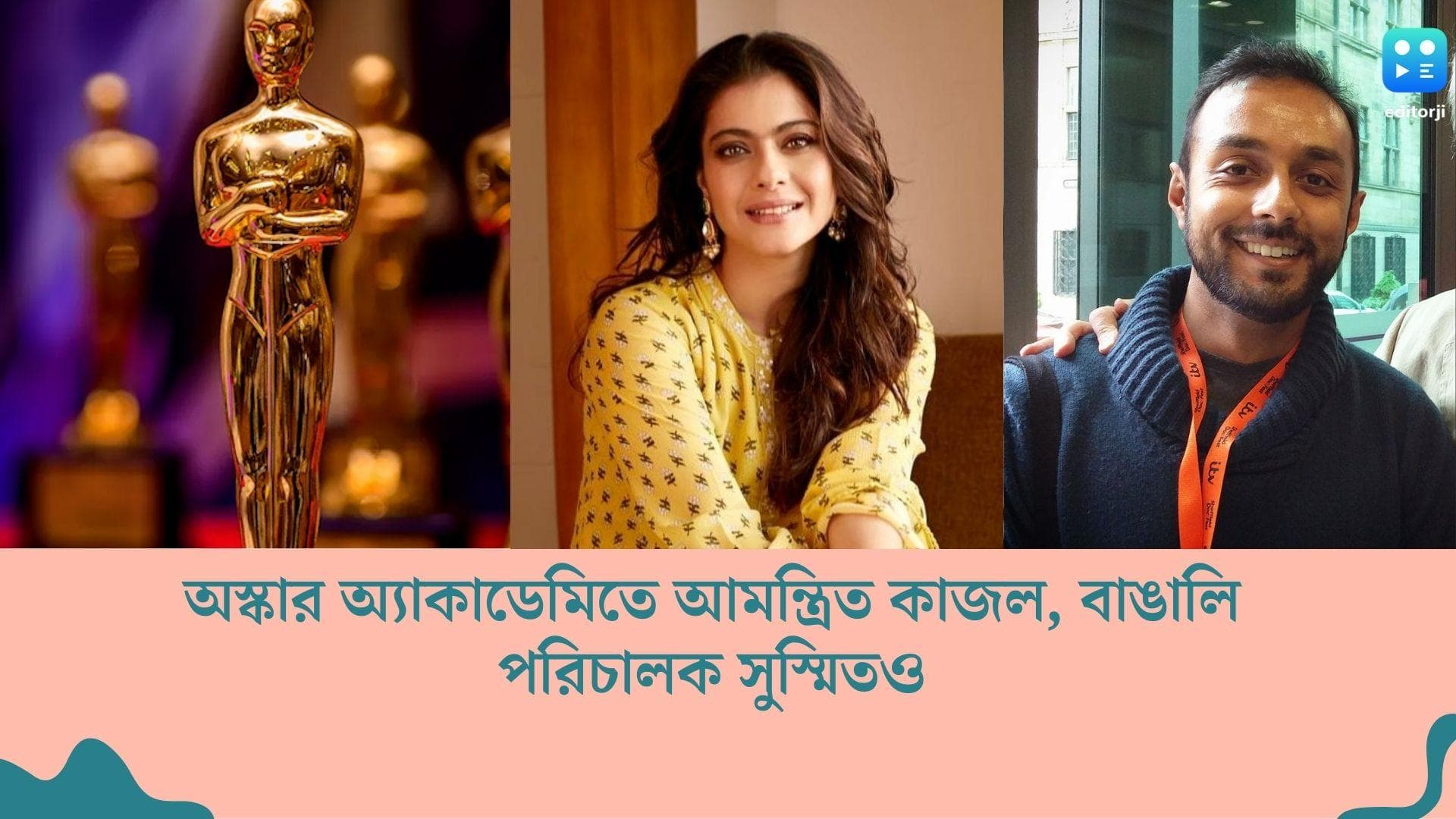 Oscar Committee 2022 : অস্কার কমিটিতে আমন্ত্রিত কাজল, রিমা কাগতিরা, তালিকায় বাঙালি পরিচালকও