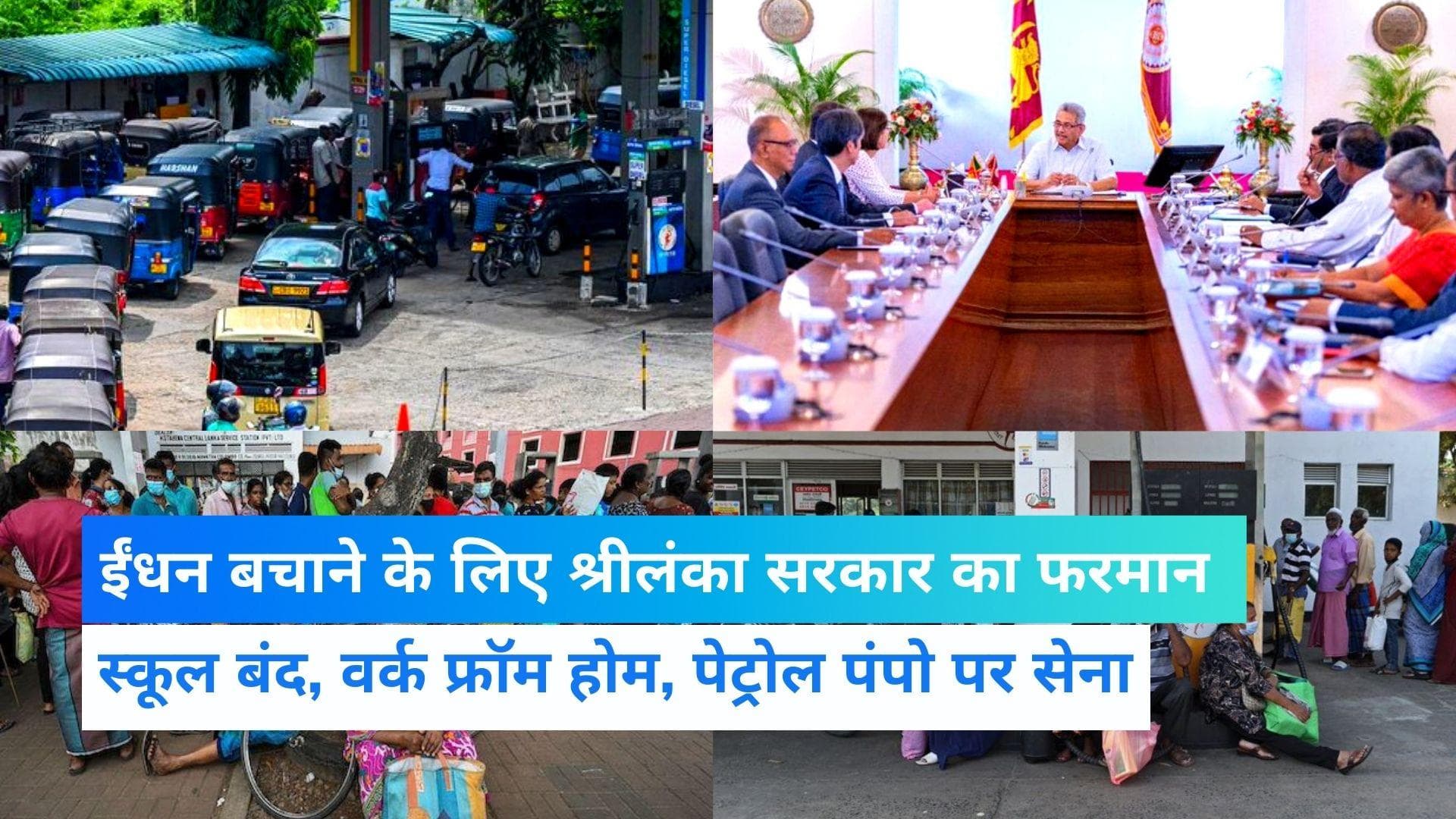 Sri Lanka Crisis: ईंधन बचाने के लिए पेट्रोल पंपों पर टोकन सिस्टम, वर्क फ्रॉम होम, स्कूल बंद