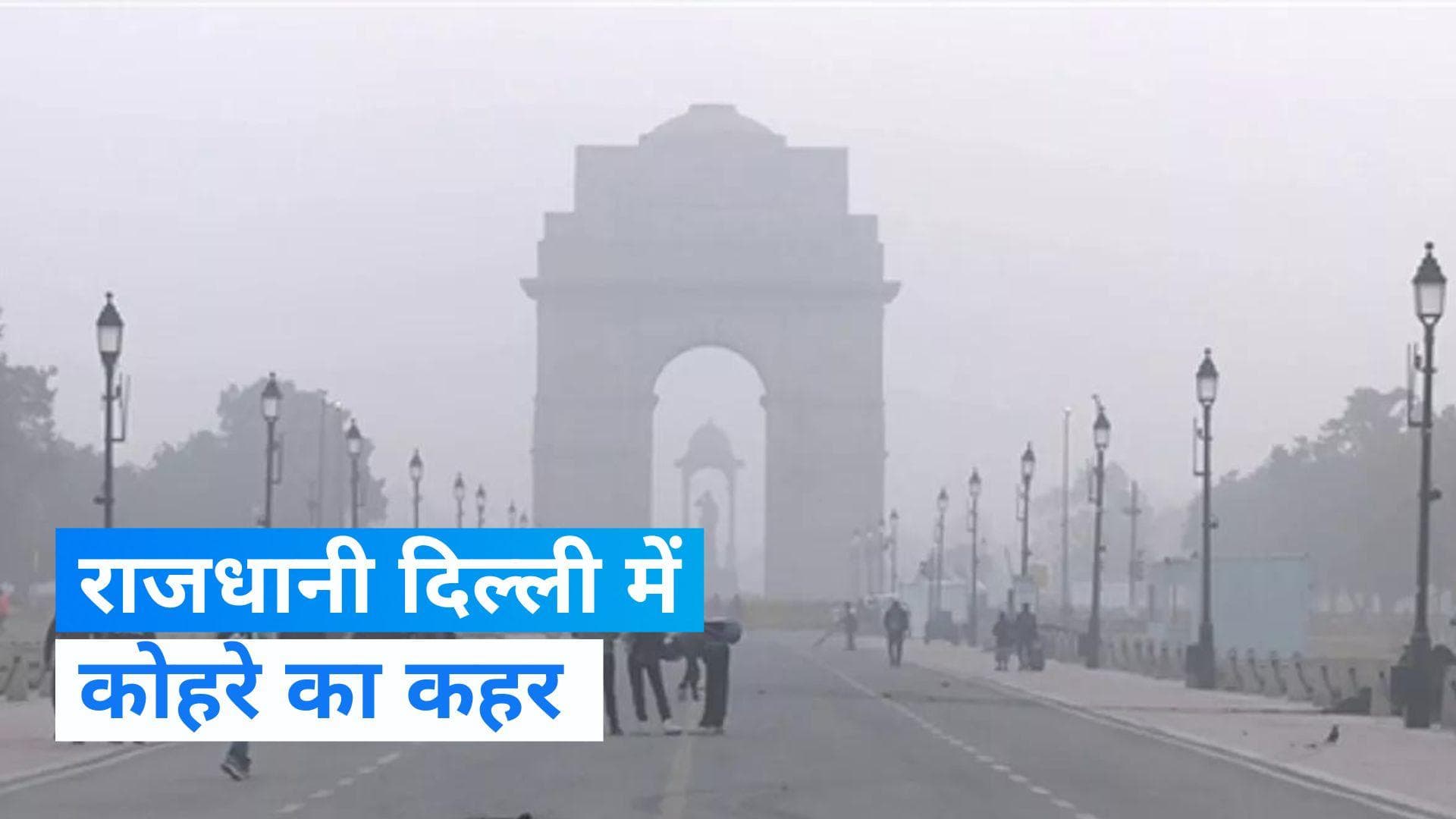 Delhi Weather: दिल्ली में कोहरे के कारण कम हुई विज़िबिलिटी, ट्रेन से लेकर हावई सेवा प्रभावित 