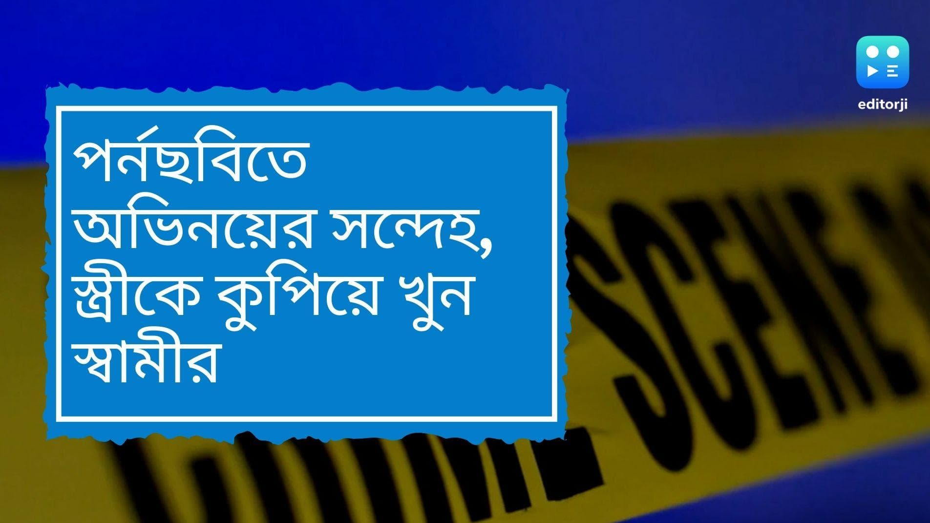Bengaluru Murder Case: স্ত্রীকে পর্ন অভিনেত্রী বলে সন্দেহ, ছুরি দিয়ে কুপিয়ে খুন স্বামীর