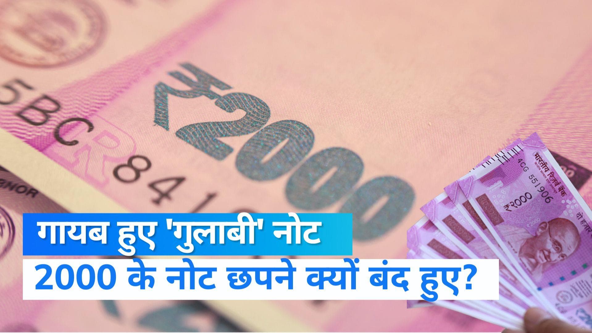 2000 Rupee Note: नोटबंदी के बाद आए 2000 के गुलाबी नोट अचानक कहां हुए गायब, जानिए क्या रही वजह?