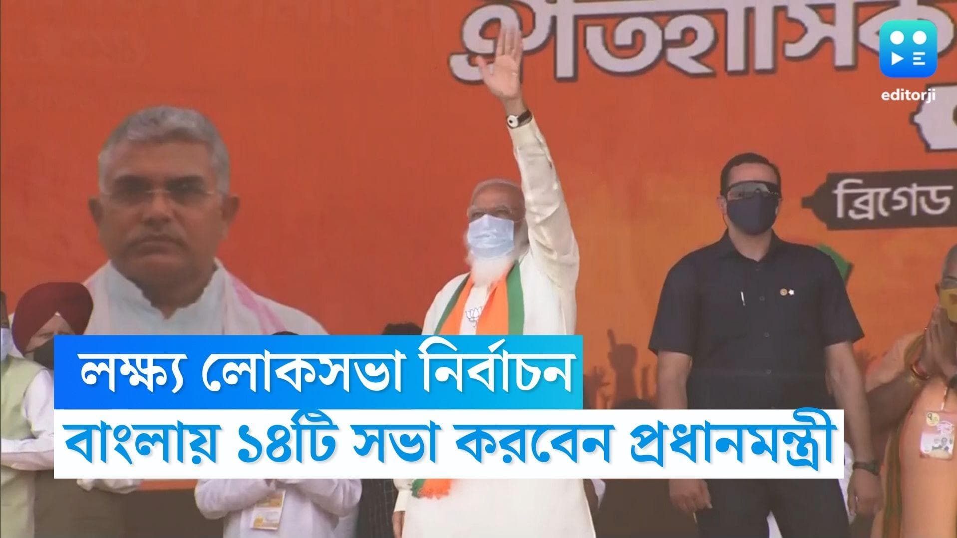 PM Narendra Modi: লক্ষ্য লোকসভা নির্বাচন, বাংলায় ১৪টি সভা করবেন প্রধানমন্ত্রী