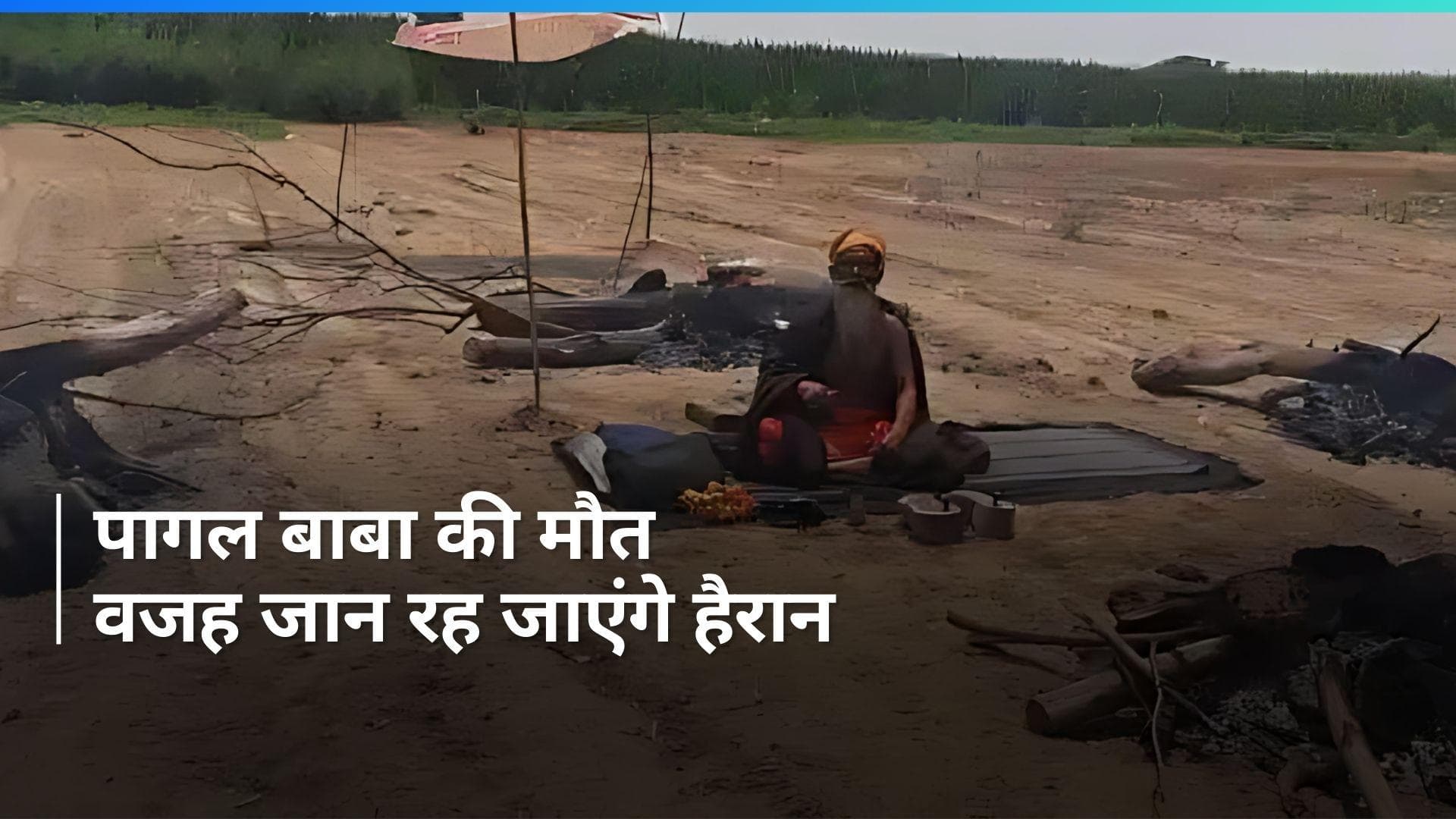 Pagal Baba: UP के संभल में 'पागल बाबा' की मौत, भीषण गर्मी में आग जलाकर कर रहे थे तपस्या