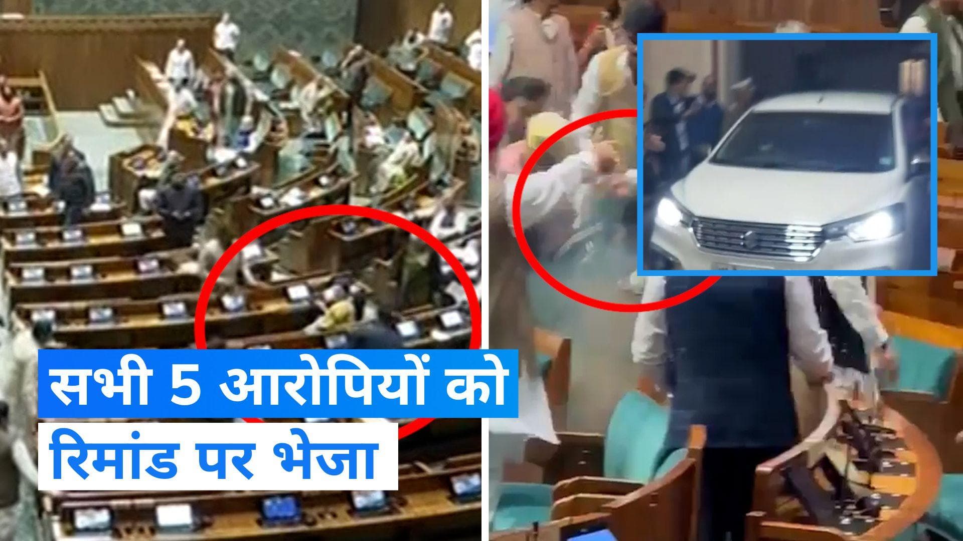 Security Breach In Parliament: संसद की सुरक्षा में सेंध लगाने वाले सभी आरोपी 7 दिनों के रिमांड पर