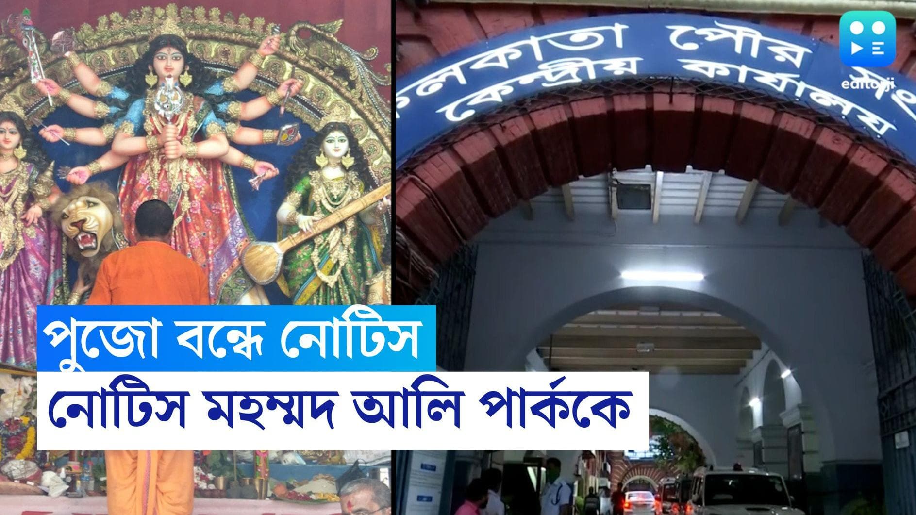 Durga Puja 2022:বড়সড় দুর্ঘটনার আশঙ্কা,মহম্মদ আলি পার্কের দুর্গাপুজোর কাজ বন্ধ করার নোটিস কলকাতা পুরসভার