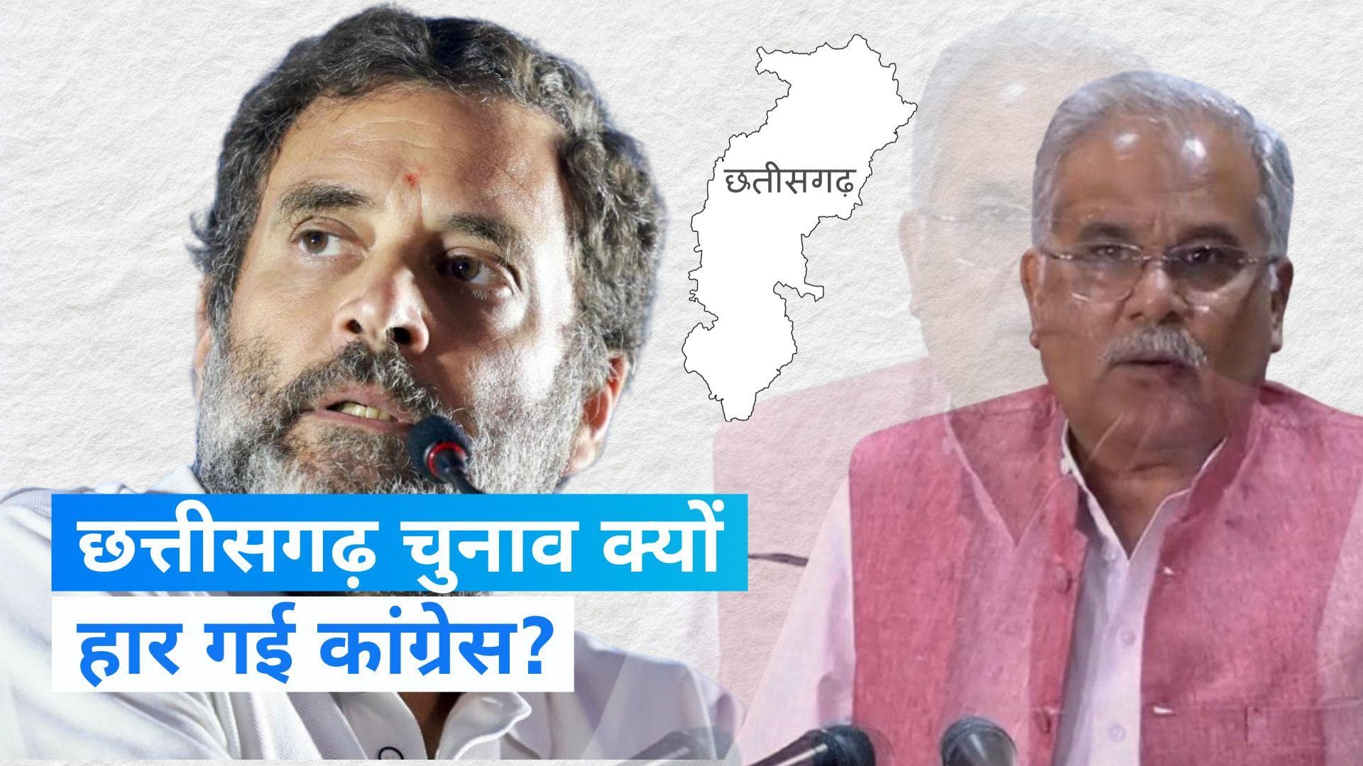 Chhattisgarh Polls: छत्तीसगढ़ में आखिर क्यों धड़ाम हुई कांग्रेस, जानिए- बीजेपी की जीत के फैक्टर