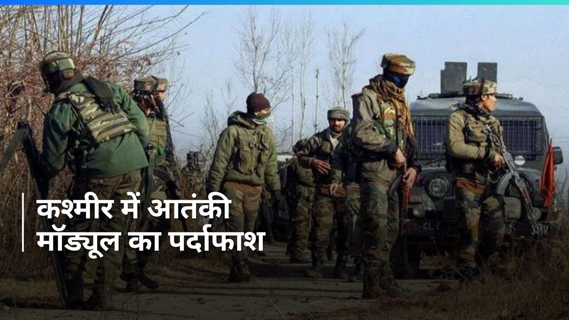 Jammu Kashmir के कुपवाड़ा में सुरक्षाबलों को बड़ी सफलता, आतंकी मॉड्यूल का हुआ पर्दाफाश