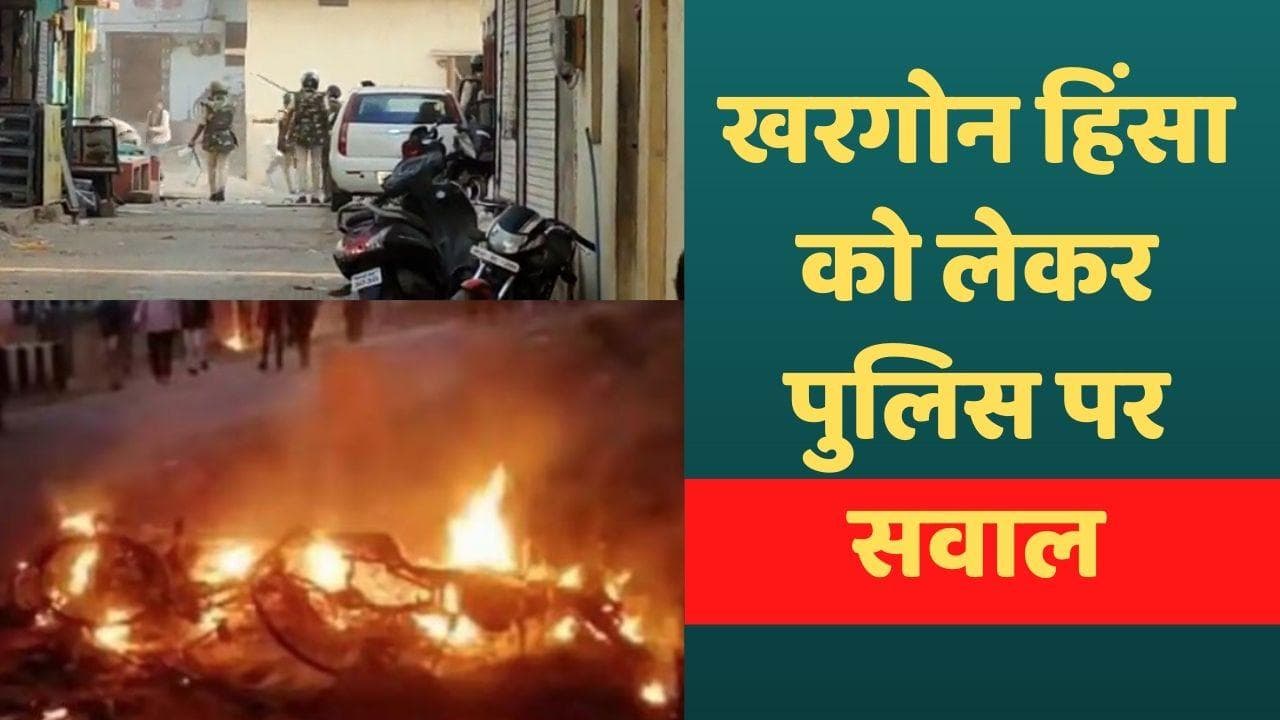 Khargone Violence: खरगोन पुलिस पर उठे सवाल, जानें क्या है वजह