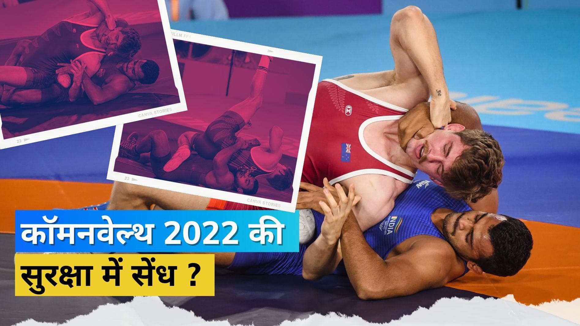 Commonwealth Games 2022: खतरे के मद्देनजर रेसलिंग का स्टेडियम खाली कराया गया, भारतीय रेसलर भी थे मौजूद