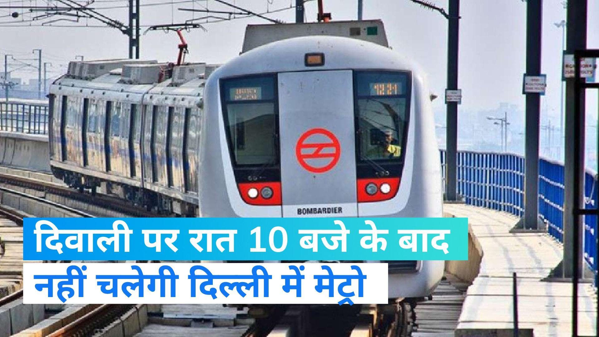 Delhi Metro: दिल्ली मेट्रो का दिवाली के दिन का नया शेड्यूल जारी, रात 10 बजे के बाद नहीं चलेगीं ट्रेनें  