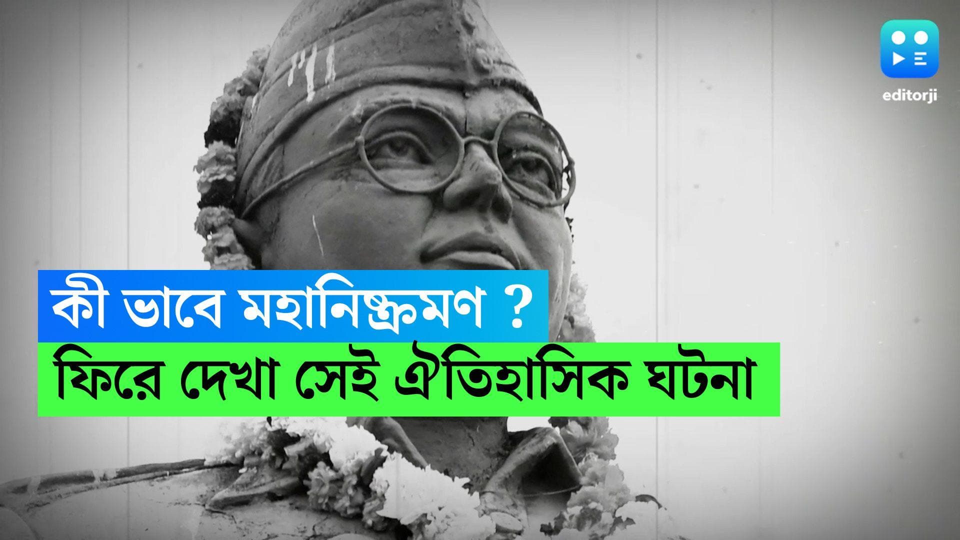 Netaji Subhash Chandra Bose: ব্রিটিশদের চোখে 'ধুলো' দিয়ে মহানিষ্ক্রমণ সুভাষের, রইল সেই ঐতিহাসিক কাহিনি