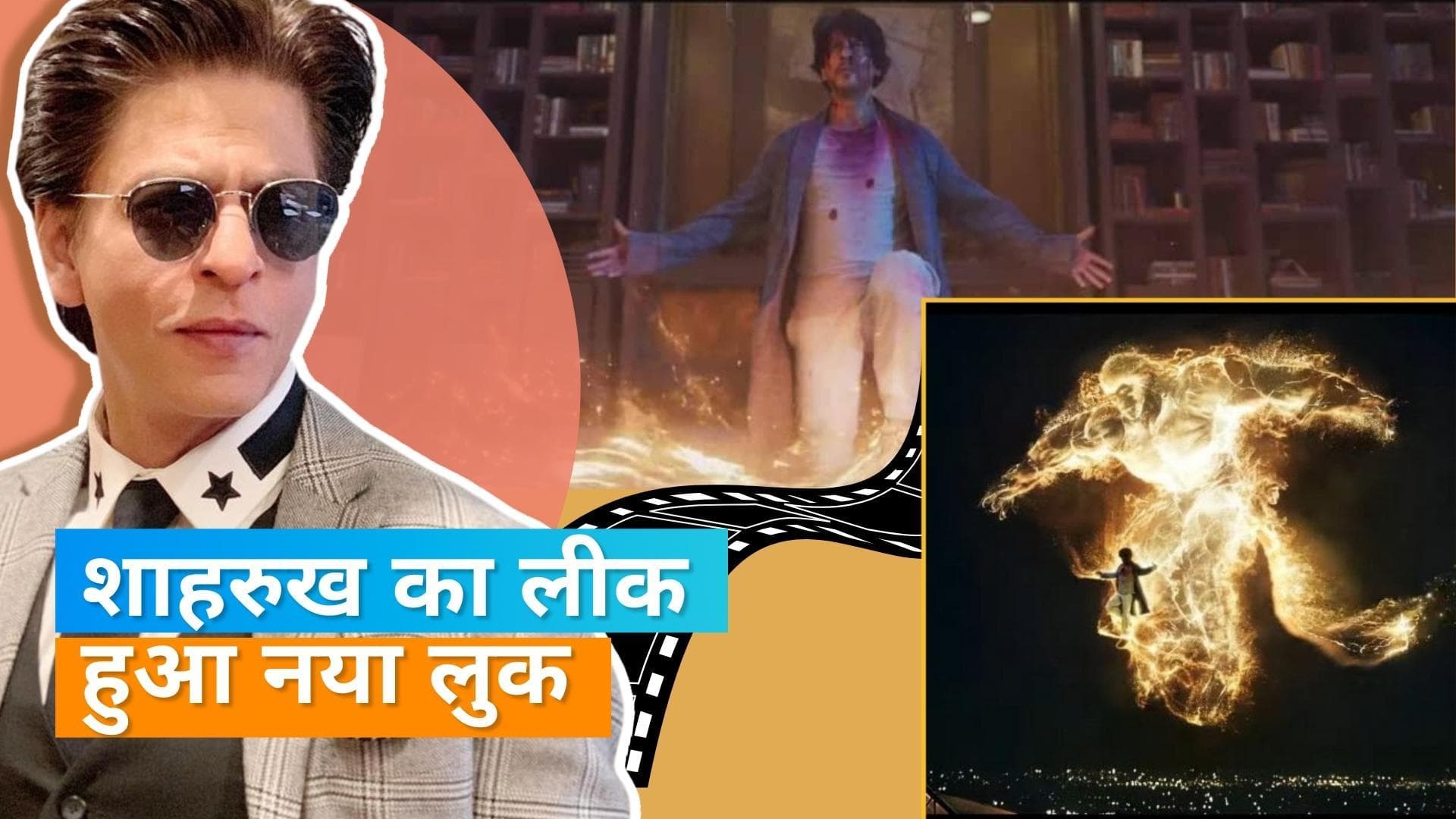 'Brahmastra': फिल्म से लीक हुआ Shah Rukh Khan का लुक, फोटो और वीडियो वायरल
