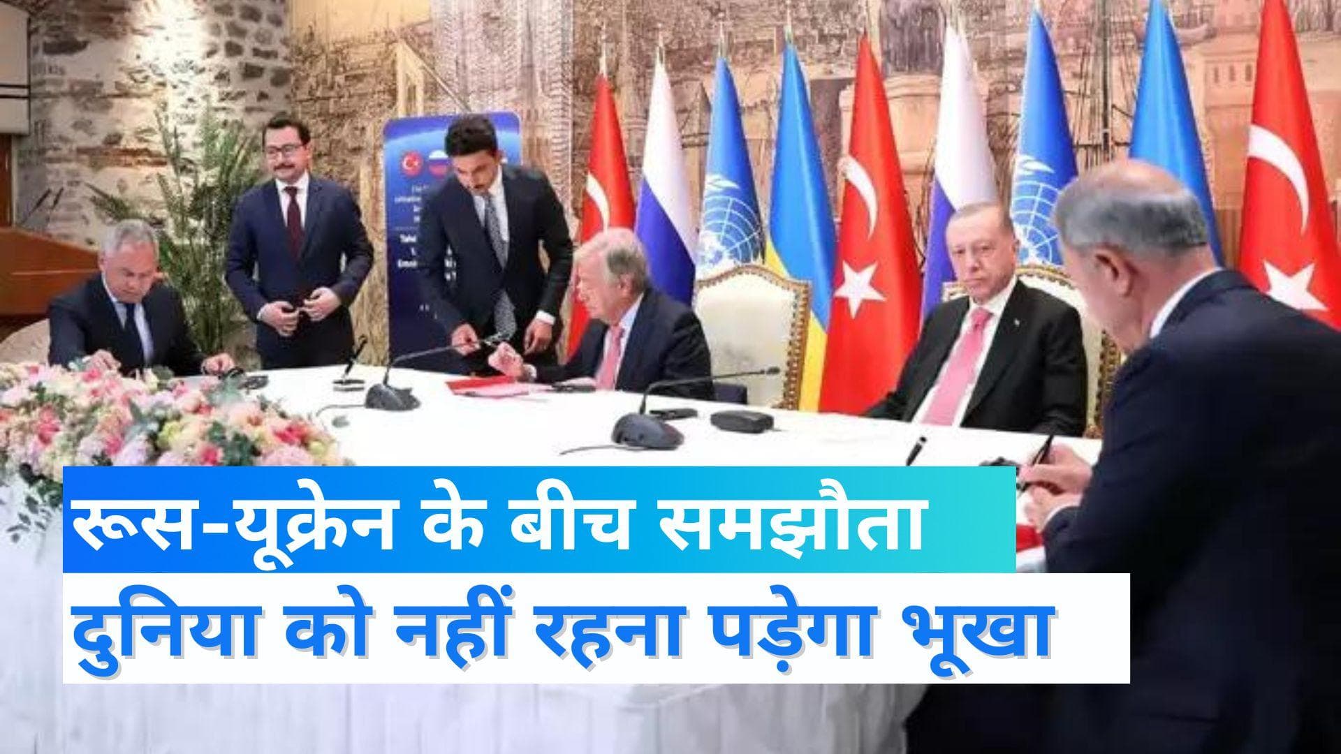 Russia and Ukraine agreement: रूस-यूक्रेन मिटाएंगे दुनिया की भूख, तुर्की में हुआ ऐतिहासिक समझौता 