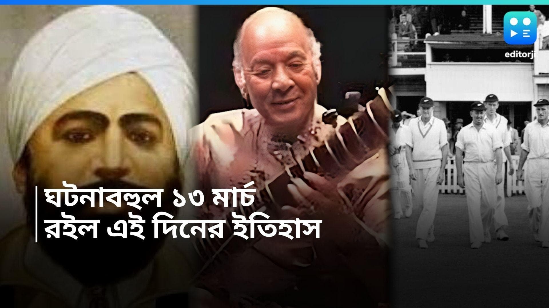 13 March History : জালিয়ানওয়ালাবাগ হত্যাকাণ্ডের প্রতিশোধ নিয়েছিলেন উধম সিং, আর কী ঘটেছিল ১৩ মার্চ ?