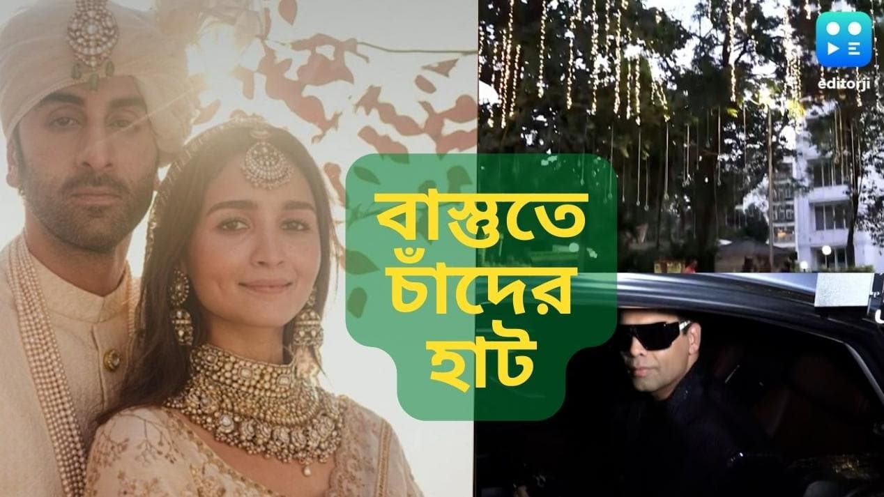 Alia-Ranbir Wedding Reception : 'বাস্তু'-তে চাঁদের হাট, কালো পোশাকের থিমে জমজমাট আলিয়া-রণবীরের রিসেপশন