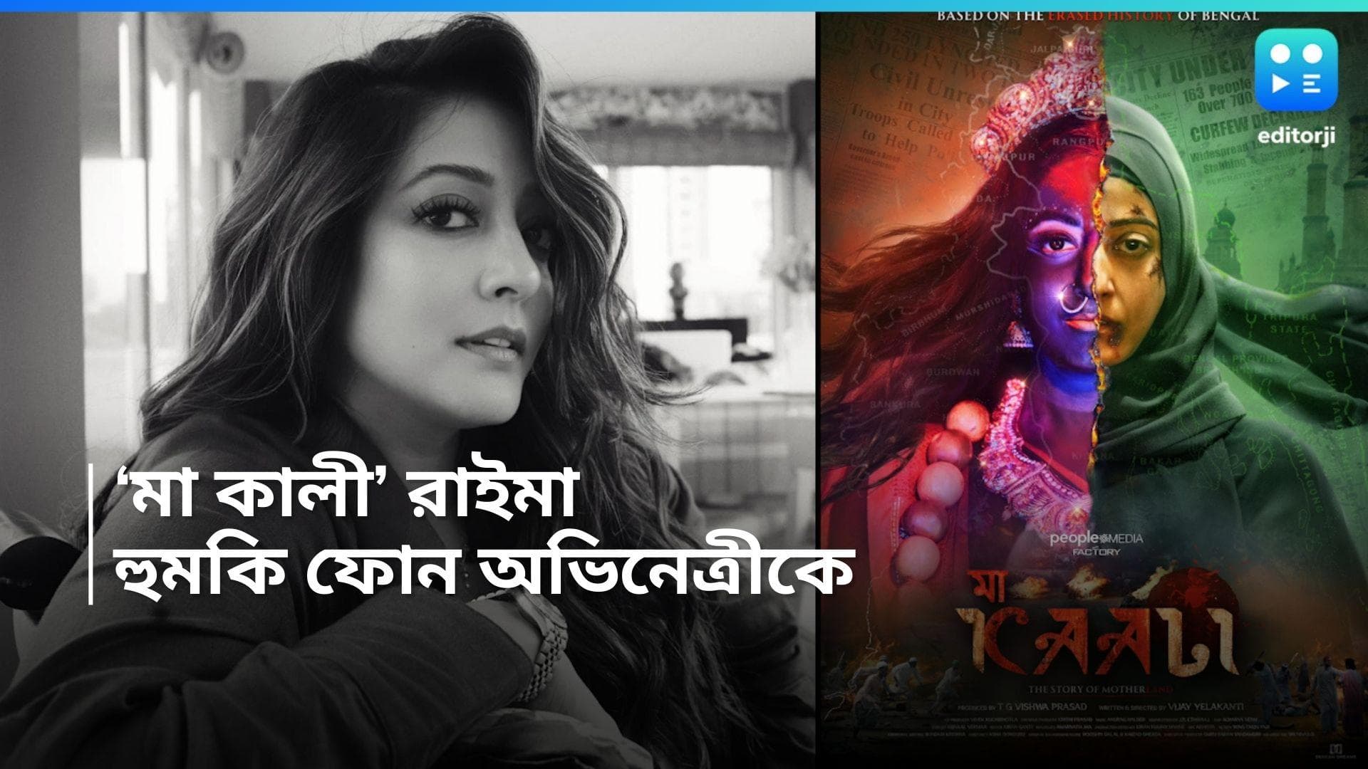 Raima Sen : 'মা কালী' রাইমা, এবার লাগাতার হুমকি ফোন অভিনেত্রীকে, চিন্তায় সুচিত্রা সেনের নাতনি