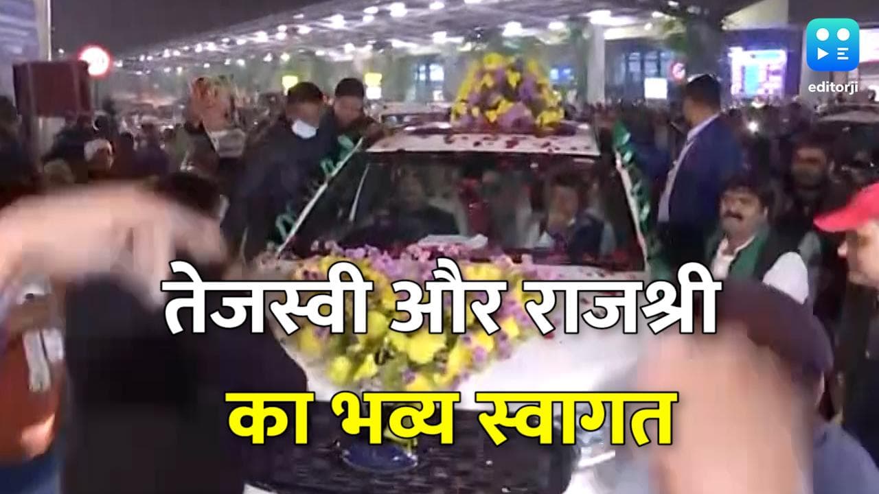 शादी के बाद पत्नी के साथ पटना पहुंचे तेजस्वी, एयरपोर्ट पर जोर शोर से हुआ स्वागत 