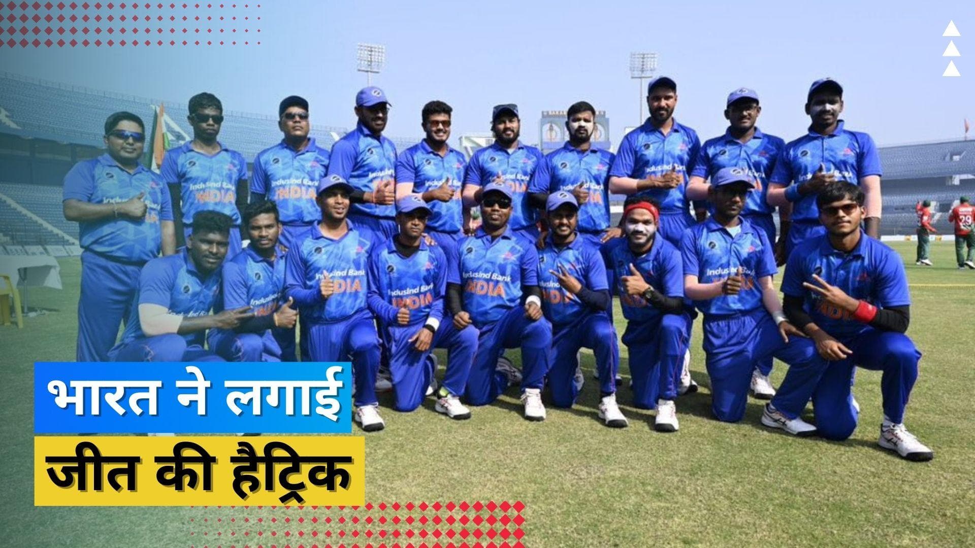Blind T20 World Cup 2022: टीम इंडिया ने रचा इतिहास, बांग्लादेश को हराकर लगाई खिताब जीतने की हैट्रिक