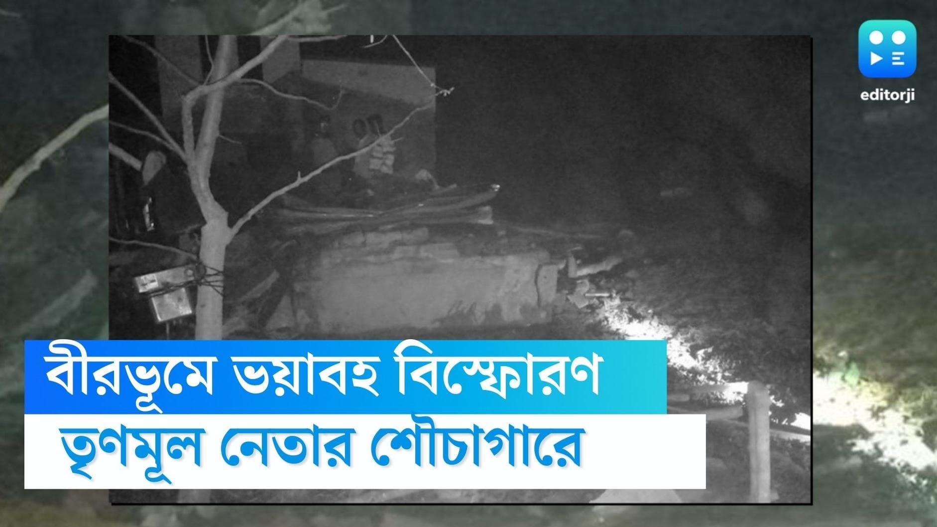 Birbhum blast: ফের বিস্ফোরণ বীরভূমে, উড়ে গেল তৃণমূল নেতার বাড়ির শৌচাগার