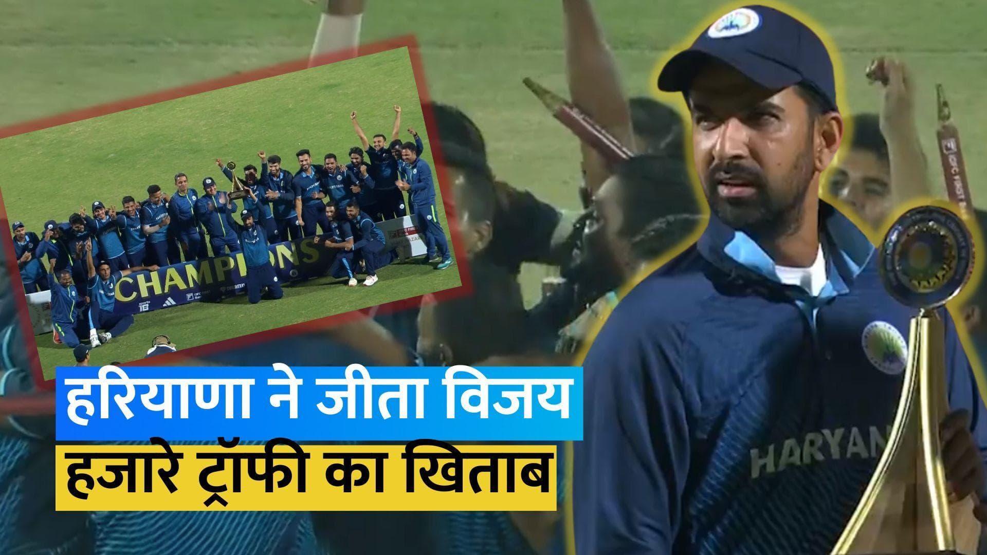 हरियाणा ने पहली बार अपने नाम की Vijay Hazare Trophy, तेज गेंदबाज Harshal Patel रहे मैच के हीरो