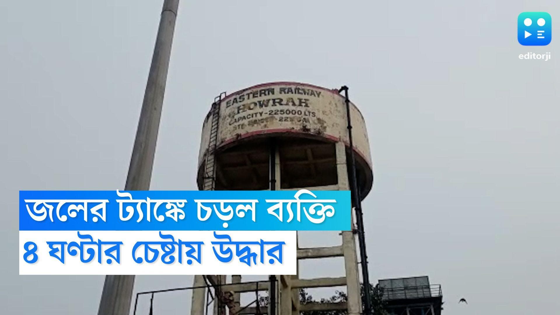 Howrah News : ৯০ ফুট জলের ট্যাঙ্কের মাথায় উঠে বসল ব্যক্তি,  চার ঘণ্টার চেষ্টায় উদ্ধার, হাওড়ায় হুলস্থুল