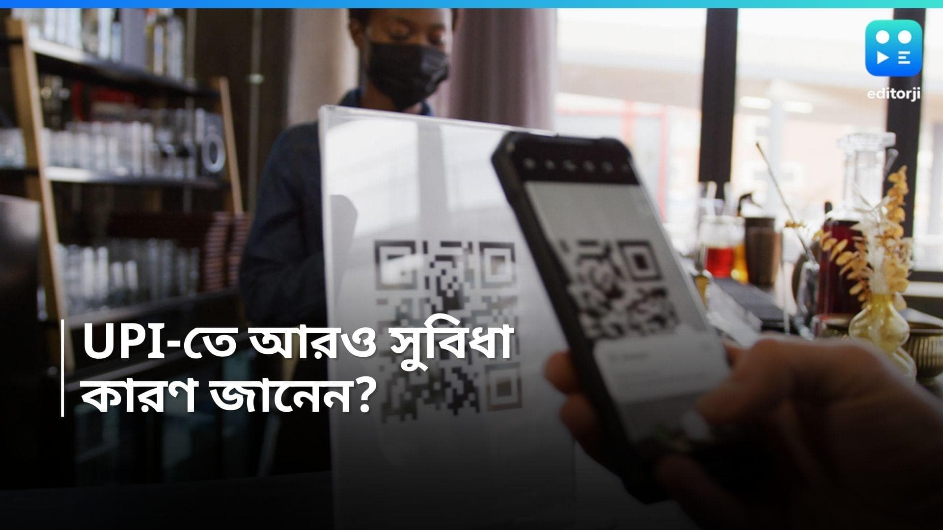 UPI Payment: UPI ব্যবহারকারীদের জন্য নয়া ফিচার, ব্যাঙ্ক অ্য়াকাউন্ট না থাকলেও অনলাইন লেনদেনের সুবিধা
