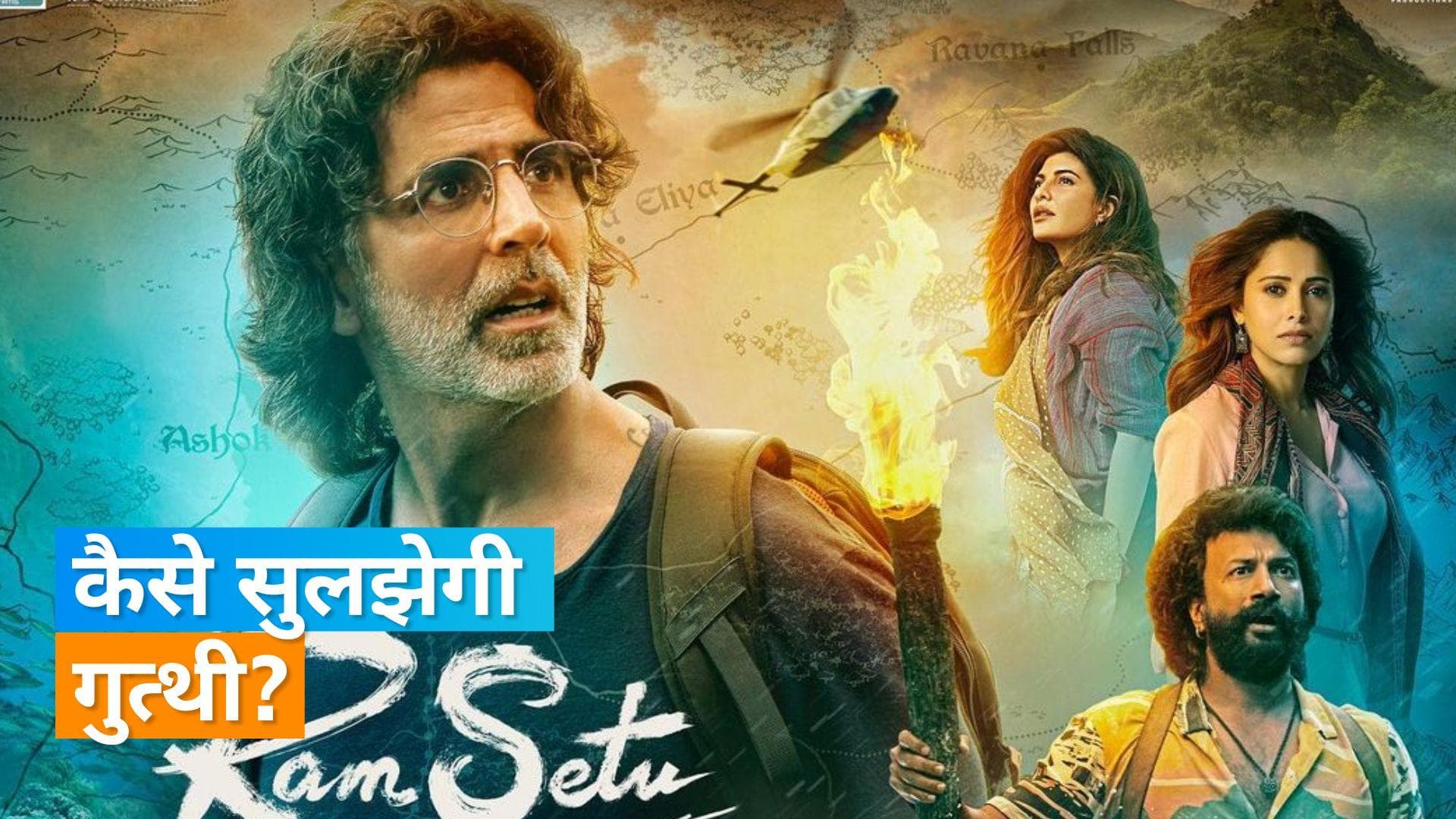 'Ram Setu' trailer: Akshay Kumar निकले 'राम सेतु' को बचाने के सफर पर, नजर आया एक्टर का अलग अंदाज 
