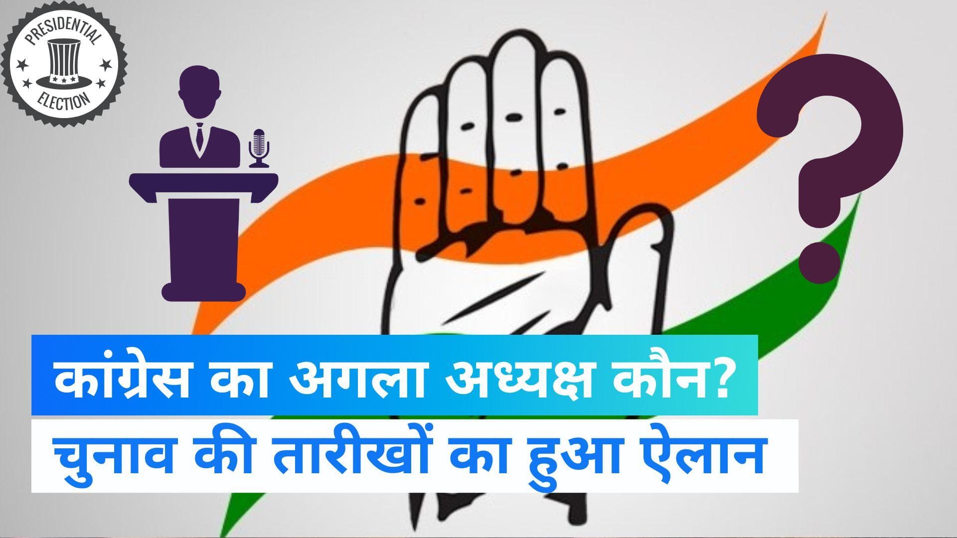 Congress President Election:  19 अक्टूबर को सामने आएगा कांग्रेस का नया अध्यक्ष, 17 को होगी वोटिंग