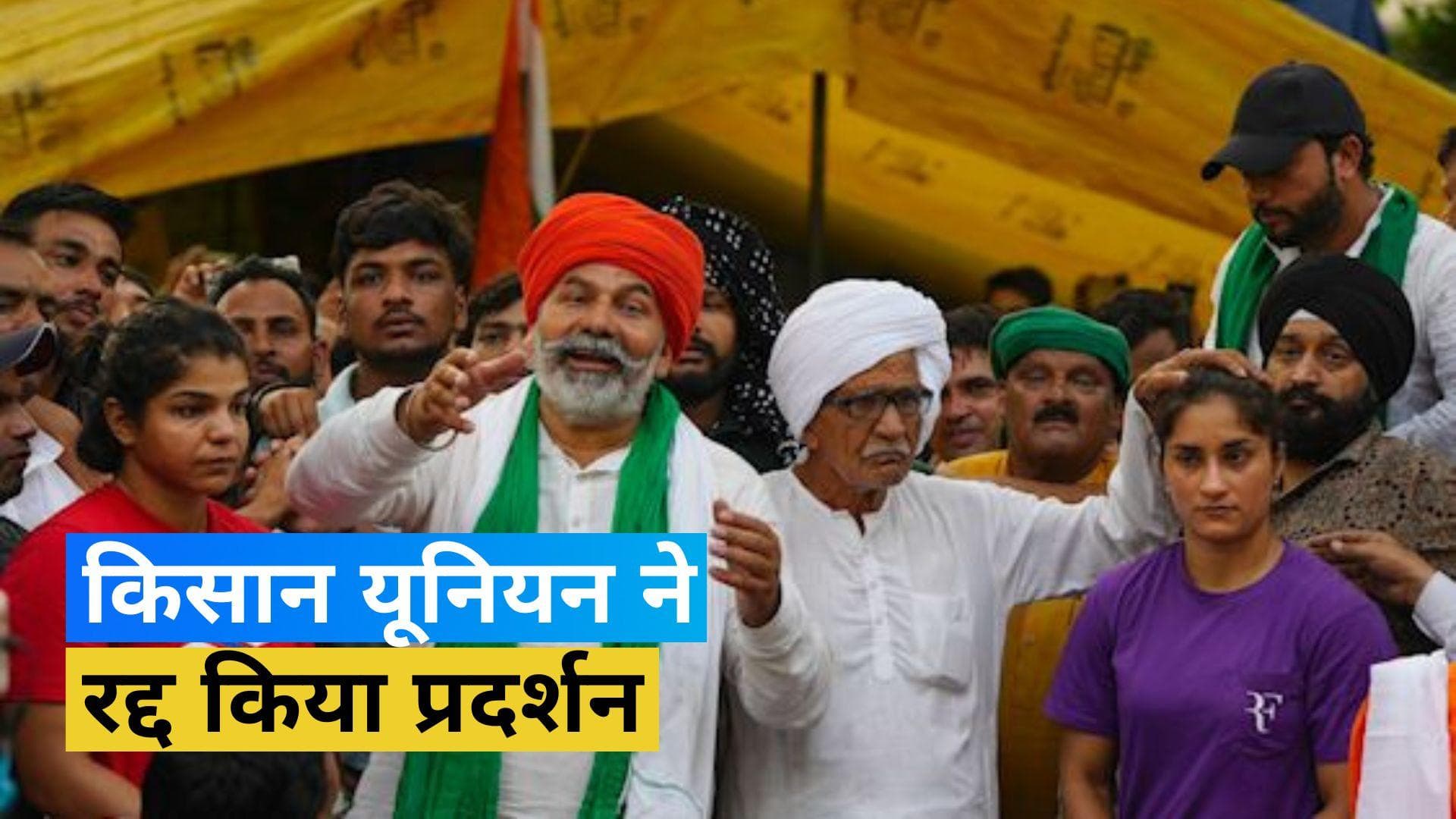 Wrestlers’ Protest: पहलवानों से अमित शाह की मुलाकात, राकेश टिकैट ने रद्द किया 9 जून का प्रदर्शन