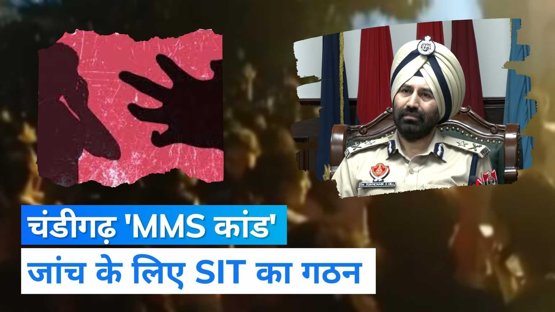 Chandigarh MMS Scandal: जांच के लिए बनी 3 महिलाओं की SIT, मामले में अबतक 3 गिरफ्तार