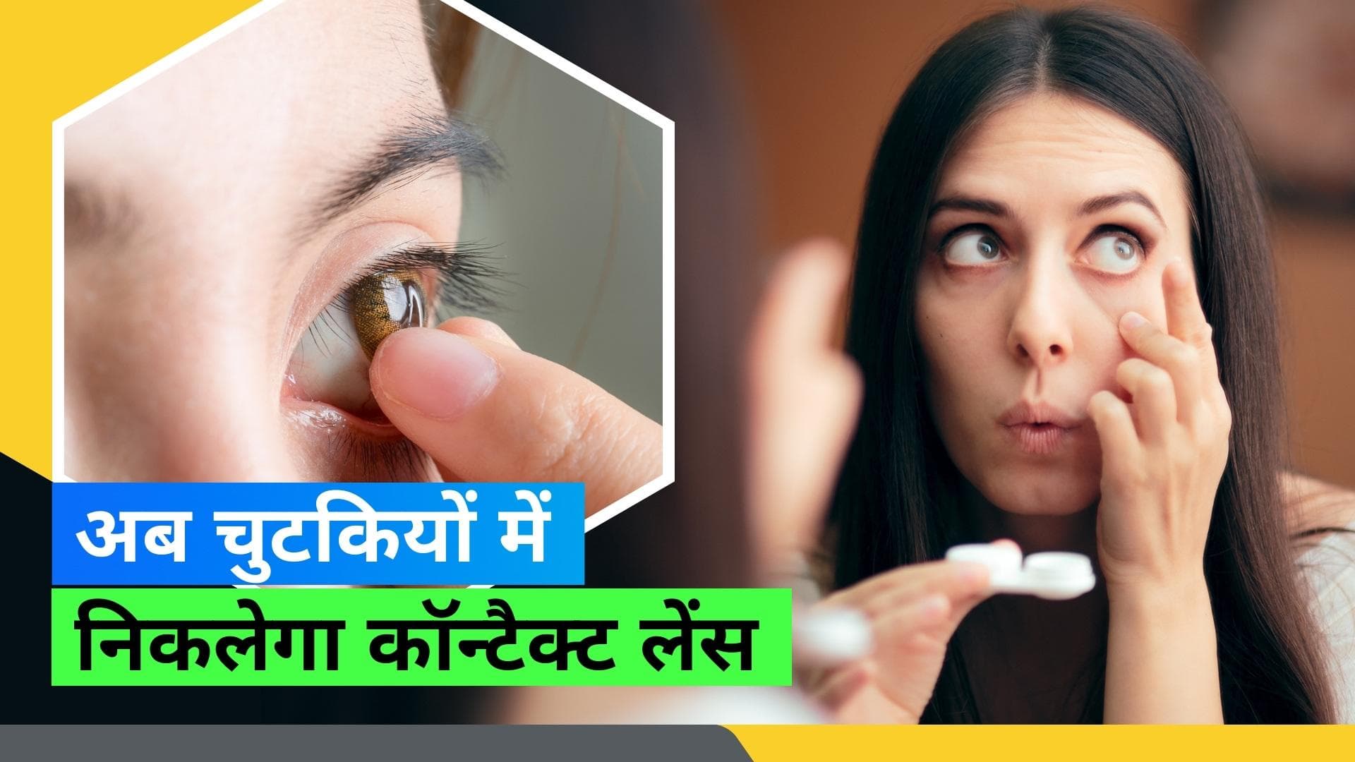 Contact Lens Hack: आंखों से कॉन्टैक्ट लेंस निकालने का सबसे आसान हैक, नहीं करनी पड़ेगी मशक्कत